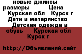 новые джинсы.....размеры 25-30 › Цена ­ 300 - Курская обл., Курск г. Дети и материнство » Детская одежда и обувь   . Курская обл.,Курск г.